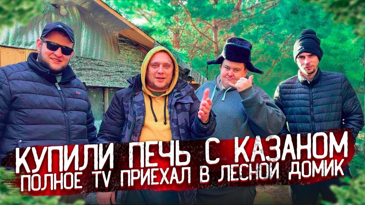 КУПИЛИ ПЕЧЬ И КАЗАН! ГРИША ПОЛНОЕ TV ПРИЕХАЛ В ЛЕСНОЙ ДОМИК! ГОТОВИМ КАЗАН-КЕБАБ!