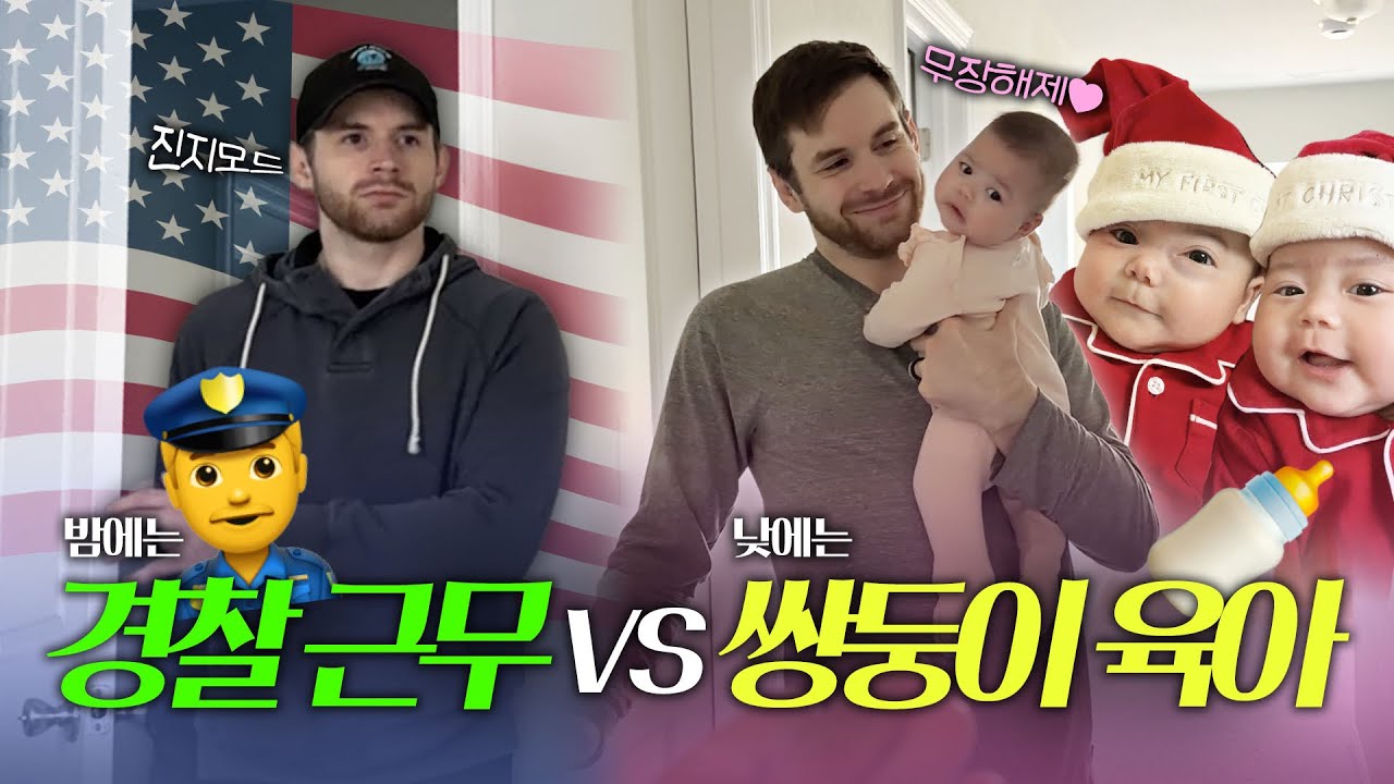 경찰 훈련보다 더 빡센 쌍둥이+아들육아💦(타일러 찐 육아 모습💕)경찰차보다 기저귀 갈기가 더 급함😂🚨