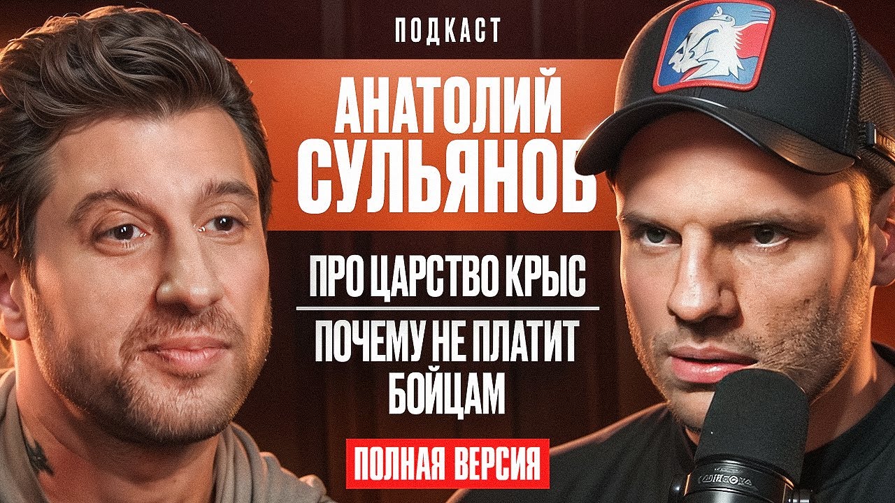 Полная Версия: Про Царство Крыс. Кто Завидует? Почему Не Платит Бойцам. Анатолий Сульянов