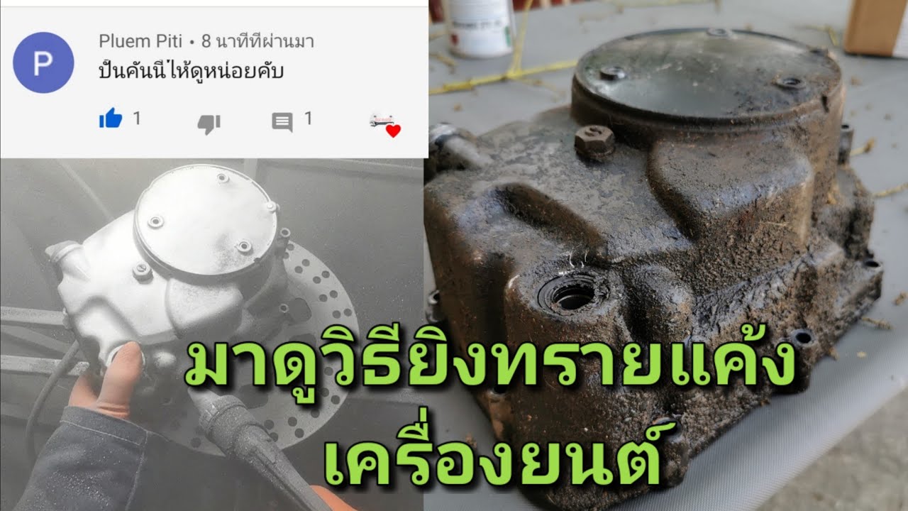ยิงทรายฝาแค้ง  คนที่ไม่เคยเห็น งงแน่?