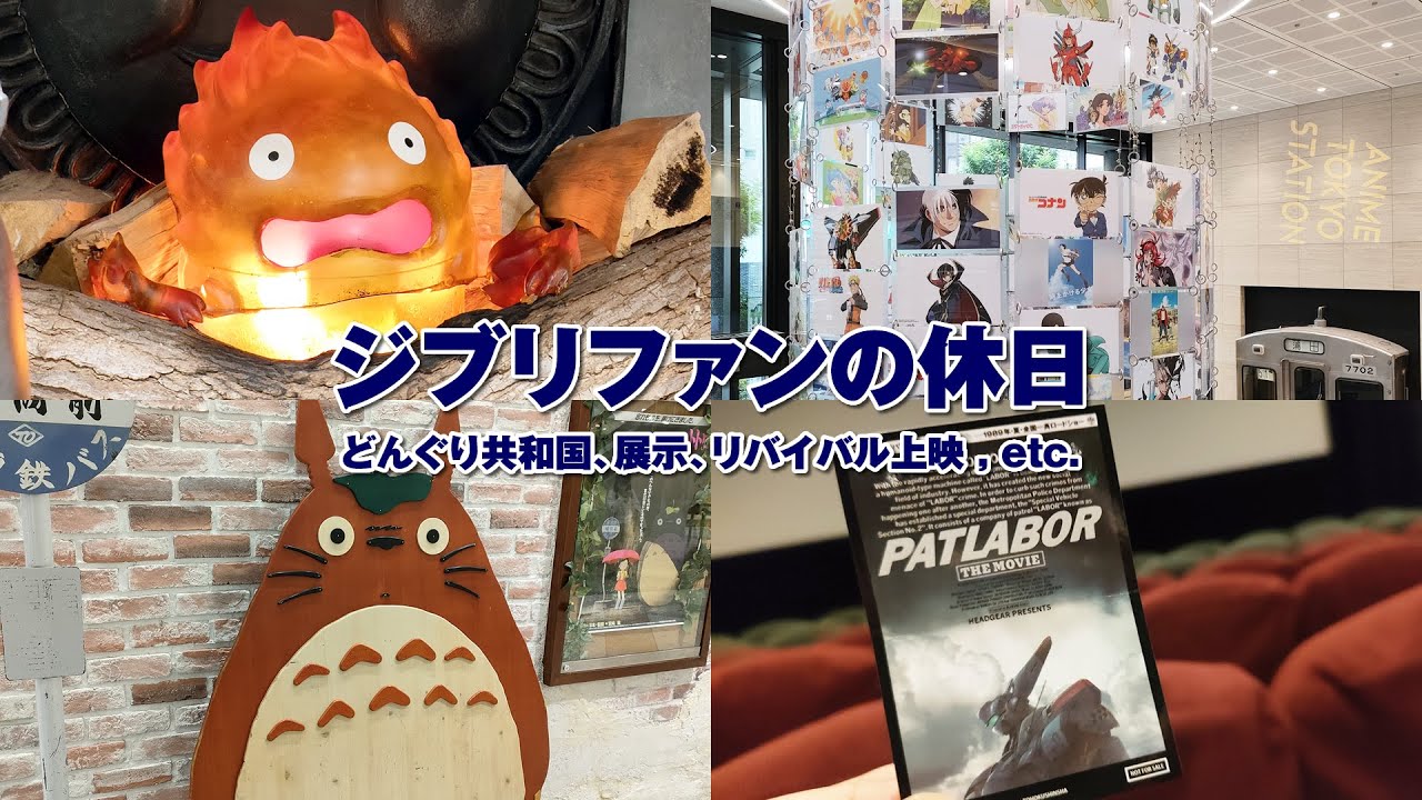 【ジブリ】どんぐり共和国に行って、展示・リバイバル上映といろいろ巡ってきた！【本田雄 展】