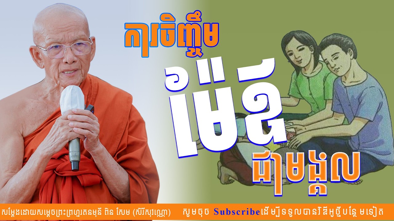 ការចិញ្ចឹមឪពុកម្តាយជា មង្គលដ៏ឧត្តម។​ Samdach Pin Sem | The Buddha (ព្រះពុទ្ធ)