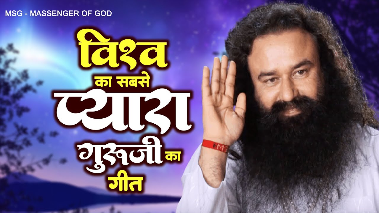 विश्व का सबसे प्यारा गुरूजी का गीत - New Gurudev Song ! MSG SONGS 2023 - Ram Rahim Bhajan 2023