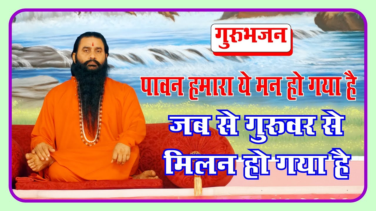 पावन हमारा ये मन हो गया है। गायक-बाबूलाल विश्वकर्मा