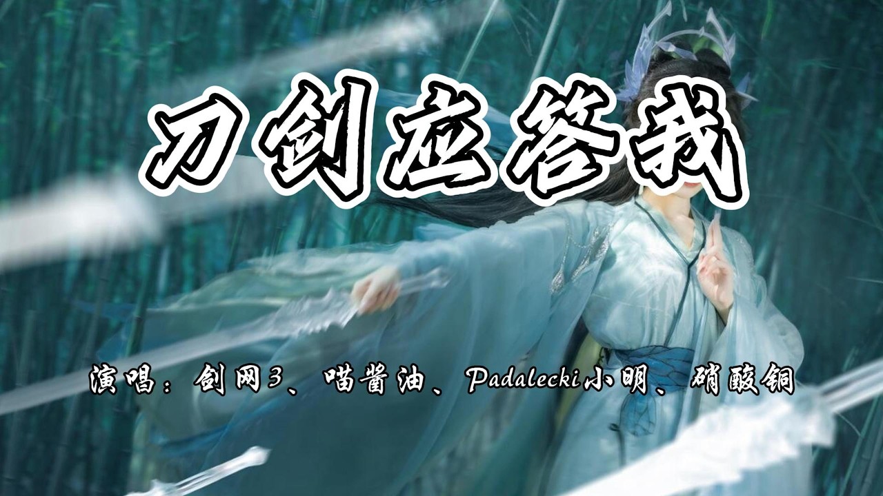 剑网3、喵酱油、Padalecki小明、硝酸铜 - 刀剑应答我《剑网3》游戏第二届竞技群英赛宣传曲『凌云去 试遍敌手千万，诗卷录狂言 山海相传。』【4K无损|动态歌词 Lyrics】