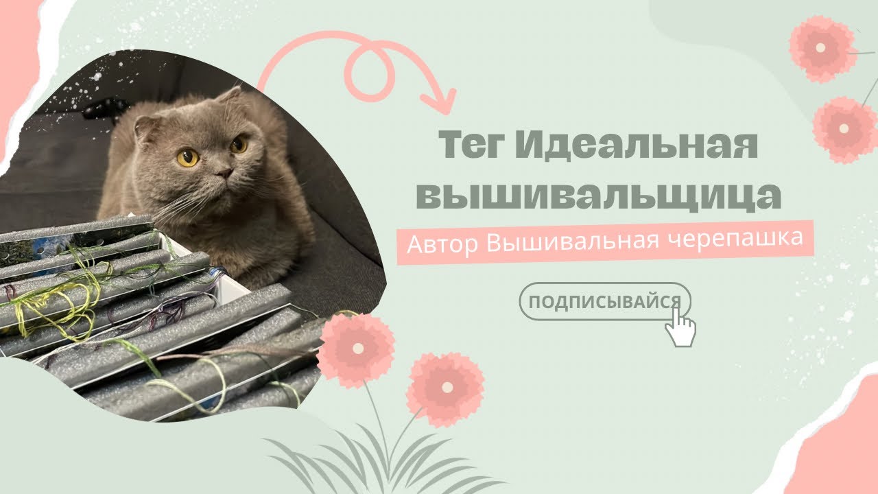 NEW Тег Идеальная вышивальщица автор @olga_stitch_ua