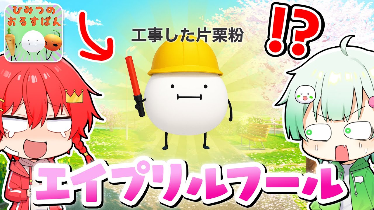 工事した『秘密の洞窟』がある？！エイプリルフール限定の新しい食べ物を集めて変身するロブロックス🌸✨『ひみつのおるすばん』【ROBLOX】【しんどうじ×しぶくん】