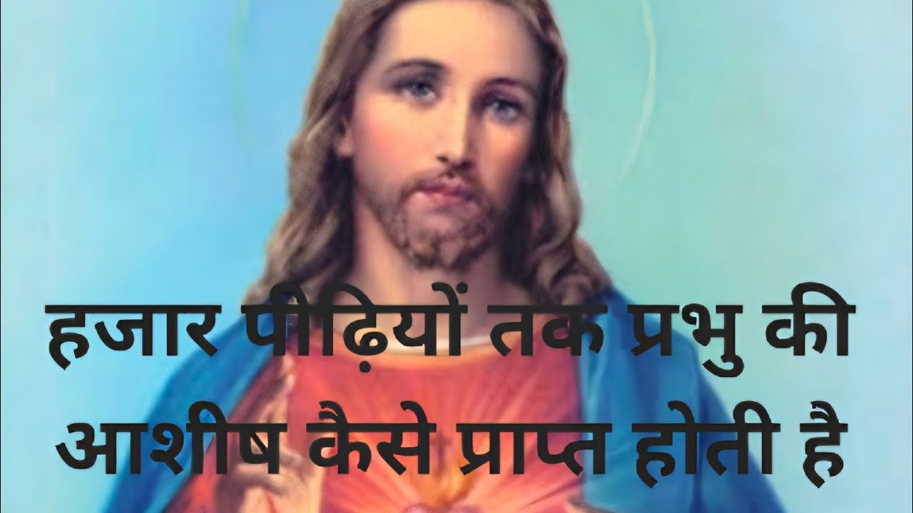 हजार पीढ़ियों तक, प्रभु की आशीष कैसे प्राप्त होती है