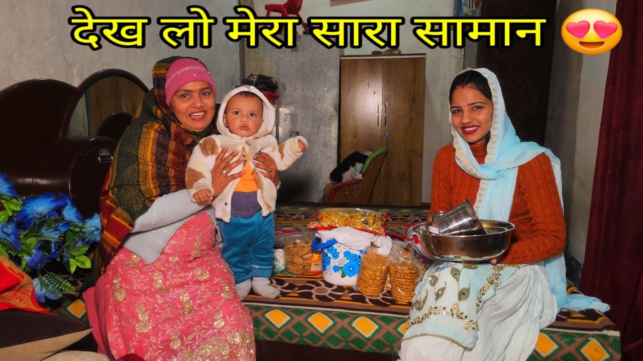 Desi vlog आ गया मेरा सक्रान्त का सीधा 🤩 देखो क्या क्या आया सामान में 🥰 मेरी माँ लेके आई अचानक 😍