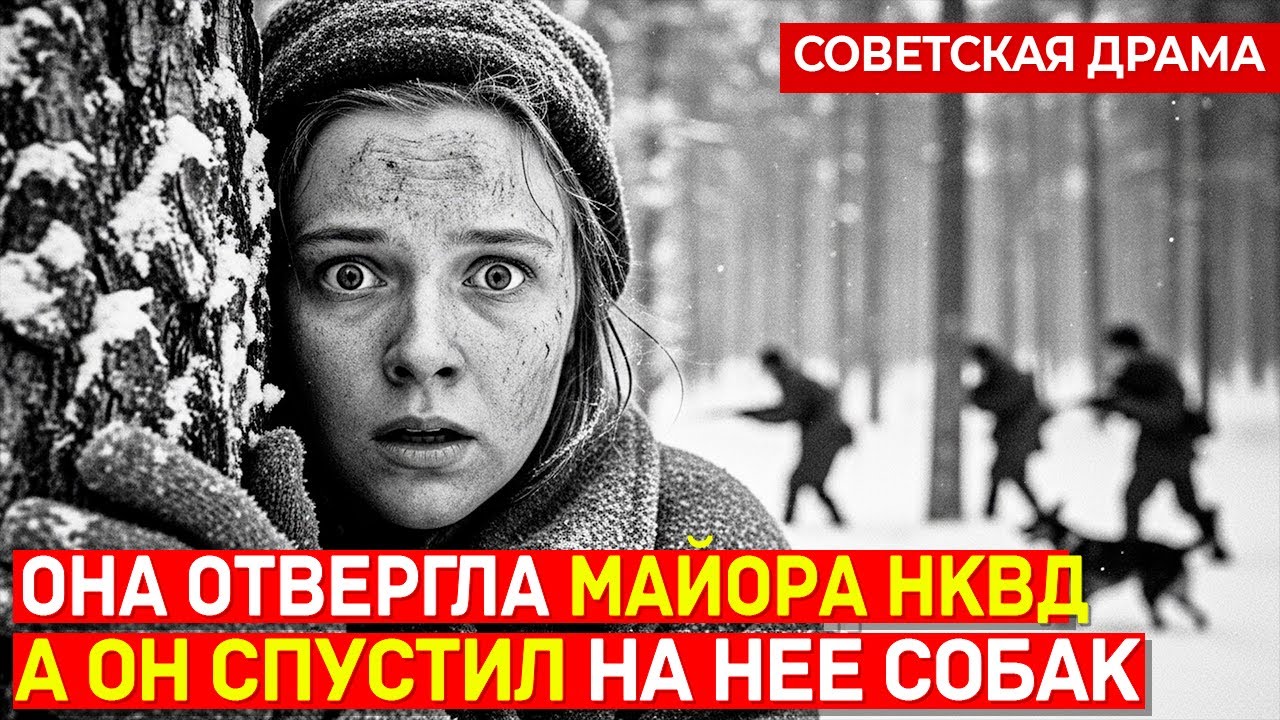 ОТВЕРГЛА МАЙОРА — ОН УСТРОИЛ ОХОТУ: Девушка 3 месяца бежала от отряда НКВД по тайге