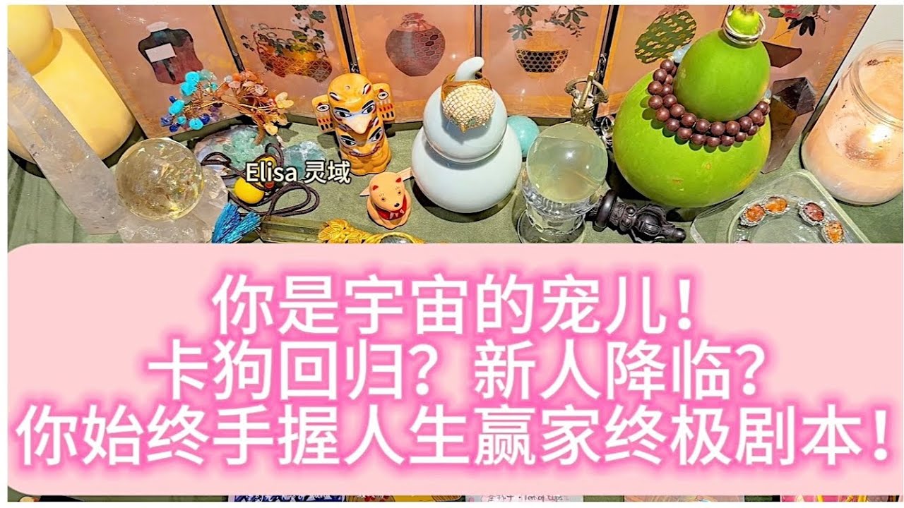 你是宇宙的宠儿！旧人回归？新人降临？你始终手握人生赢家终极剧本！
