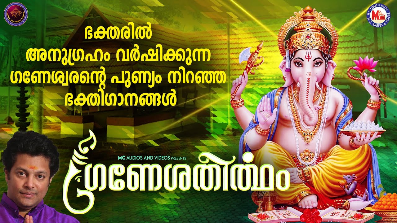 ഭക്തരിൽ അനുഗ്രഹം വർഷിക്കുന്ന ഗണേശ്വരൻ്റെ പുണ്യം നിറഞ്ഞ ഭക്തിഗാനങ്ങൾ | Ganapathi Songs Malayalam