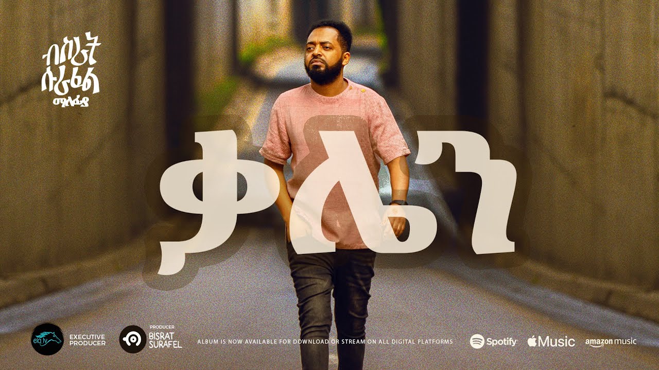 ela tv - Bisrat Surafel - Qalen - ቃሌን - Ethiopian Music 2023 - ( Official Audio )