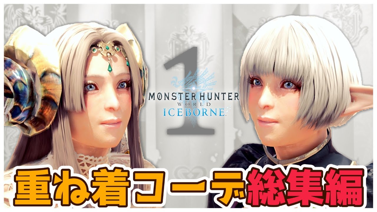 【MHWI：総集編①】重ね着コーデ78着 イッキ見! 【モンハンワールド：アイスボーン】