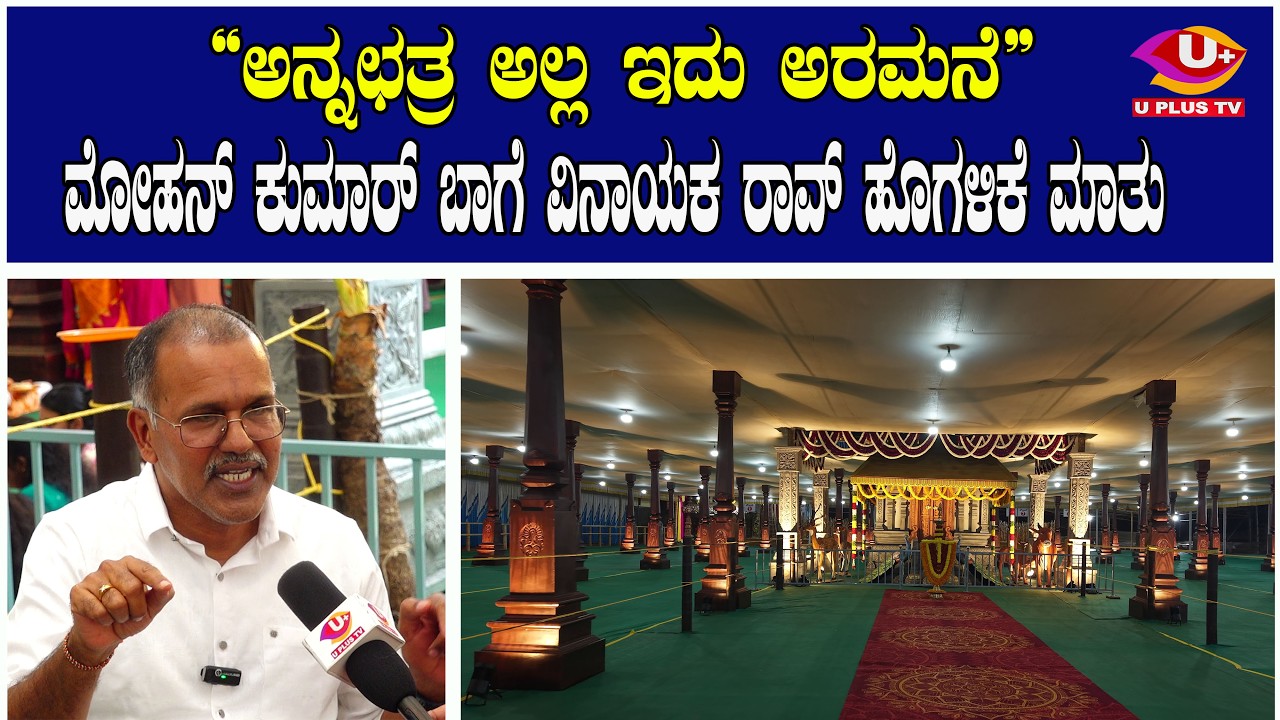 ಅನೇಕ ವಿಶೇಷತೆಗಳಿಗೆ ಸಾಕ್ಷಿಯಾಗಿದೆ ಉಜಿರೆಯ ಬ್ರಹ್ಮಕಲಶೋತ್ಸವ  | U PLUS TV