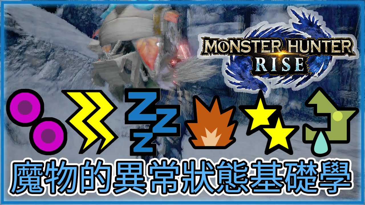 【MHR】魔物獵人崛起 獵人知識編【魔物的異常狀態基礎學】