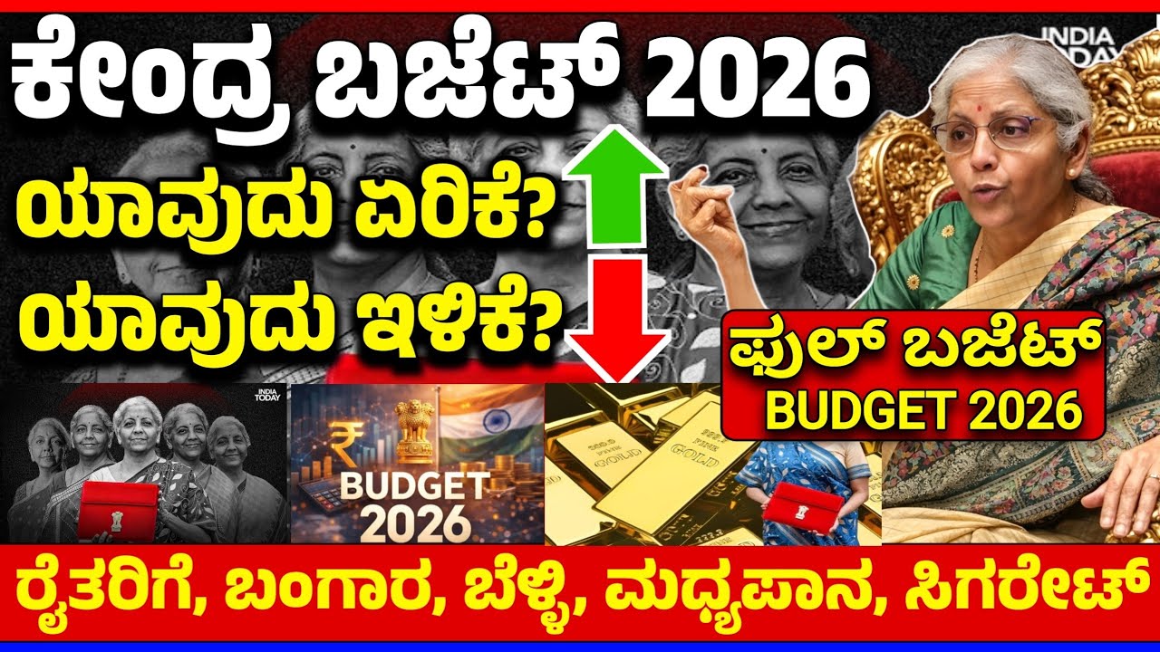 😍ಫೆಬ್ರವರಿ 1♥️ಕೇಂದ್ರ ಬಜೆಟ್ 2026 ಫುಲ್ ಮಾಹಿತಿ | ರೈತರಿಗೆ |ಬಂಗಾರ ಬೆಳ್ಳಿ |ಮಧ್ಯಪಾನ| ಸಿಗರೇಟ್ | ಯಾವುದು ಇಳಿಕೆ?