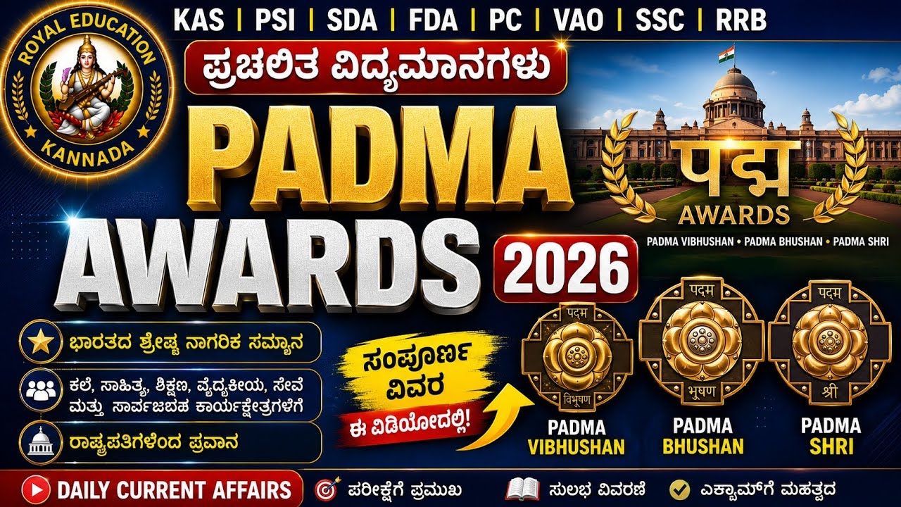 2026 ಪದ್ಮ ಪ್ರಶಸ್ತಿಗಳ ಸಂಪೂರ್ಣ ಮಾಹಿತಿ . Padma awards 2026
