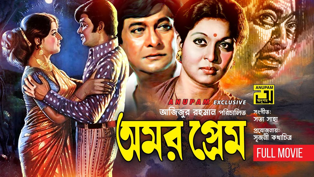 Amor Prem | অমর প্রেম | Razzak & Shabana | Bangla Full Movie | Anupam Movies