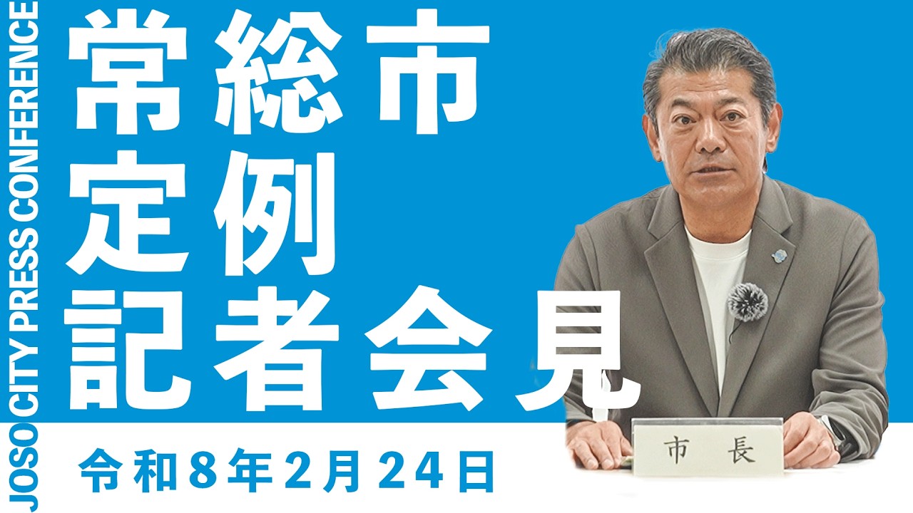 【茨城県常総市】定例記者会見(令和8年2月24日)