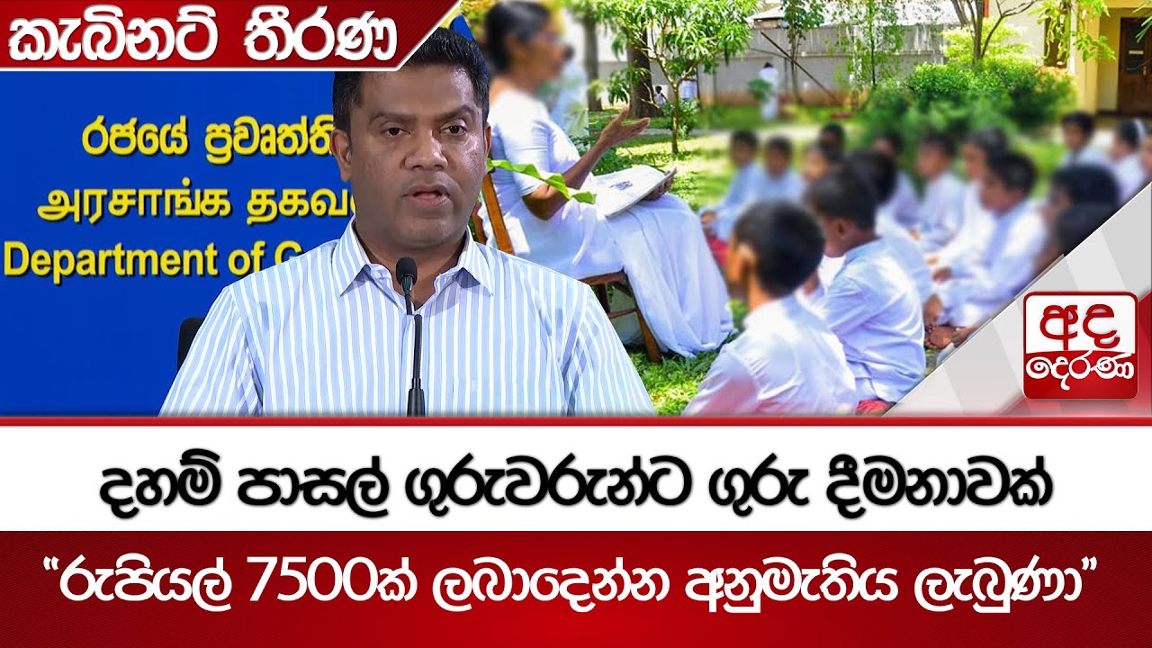 දහම් පාසල් ගුරුවරුන්ට ගුරු දීමනාවක් - 