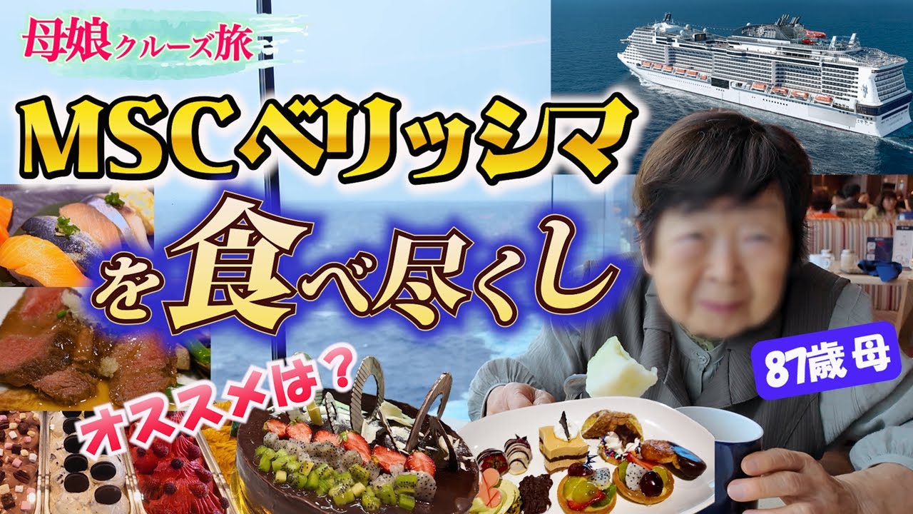 【MSCベリッシマ】おススメ有料レストランはここ！船旅ならではの素敵な出会いも♪