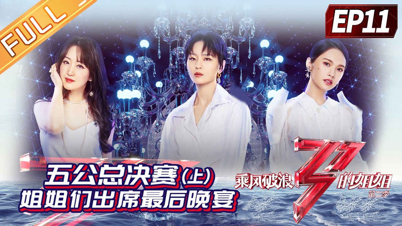 《乘风破浪的姐姐2》第11期 完整版：五公总决赛（上） 姐姐们出席最后的晚宴！ Sisters Who Make Waves S2 EP11丨MGTV