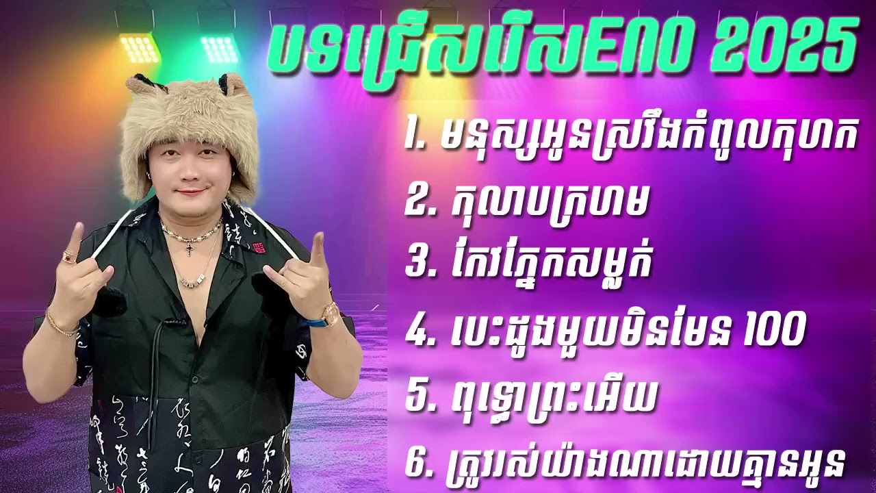 បទចម្រៀងជ្រើសរើសពីរោះ ៗ អ៊ីណូ Eno Song Collection 2025 08