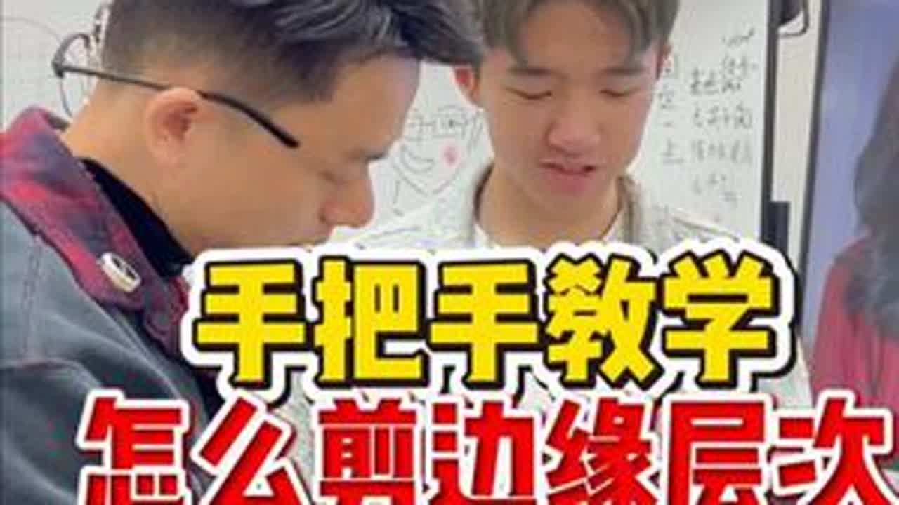 手把手教学怎么剪边缘层次 #郑州美发培训  #山东美发培训  #贵阳美发培训  #美发培训学校哪里好  #长沙美发培训