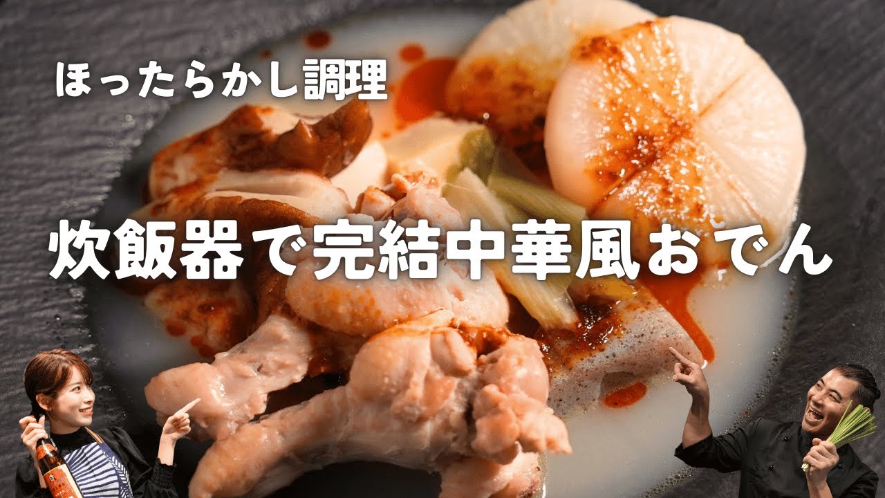 ほったらかし調理！炊飯器で完結中華風おでん【おでん】