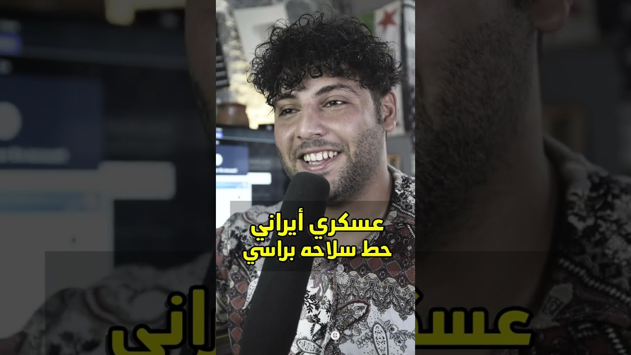 عسكري ايراني حط سلاحة براسي قصتي  في ايران