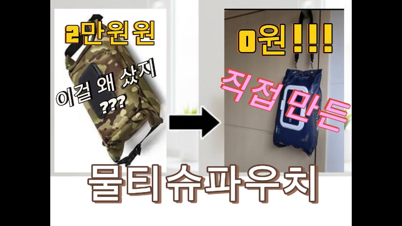 물티슈파우치, 돈 쓰지 말고 만들어 쓰는‘0원 물티슈 걸이 생활 꿀팁’ #물티슈걸이 #물티슈스트랩 #물티슈키링 #유모차물티슈 #물티슈파우치 #물티슈디스펜서 #물티슈홀더