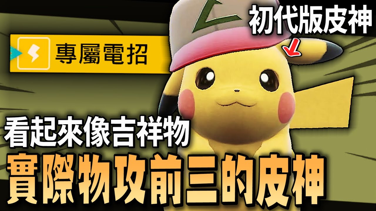 最原始的初代皮神，偷偷加強「反擊神技」後也能陰掉對手的有趣皮卡丘【寶可夢 朱紫】