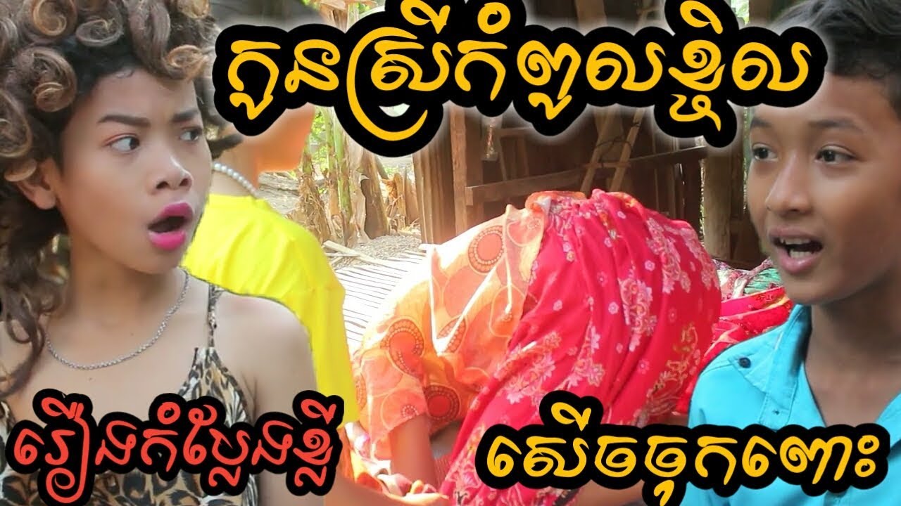 រឿងកំប្លែងខ្លី / កូនស្រីកំពូលខ្ជិល / New comedy / kon srey kom pol kjel / Best comedy