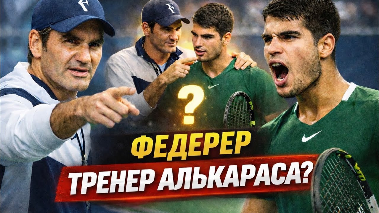 Федерер и Алькарас: союз века или красивая фантазия?