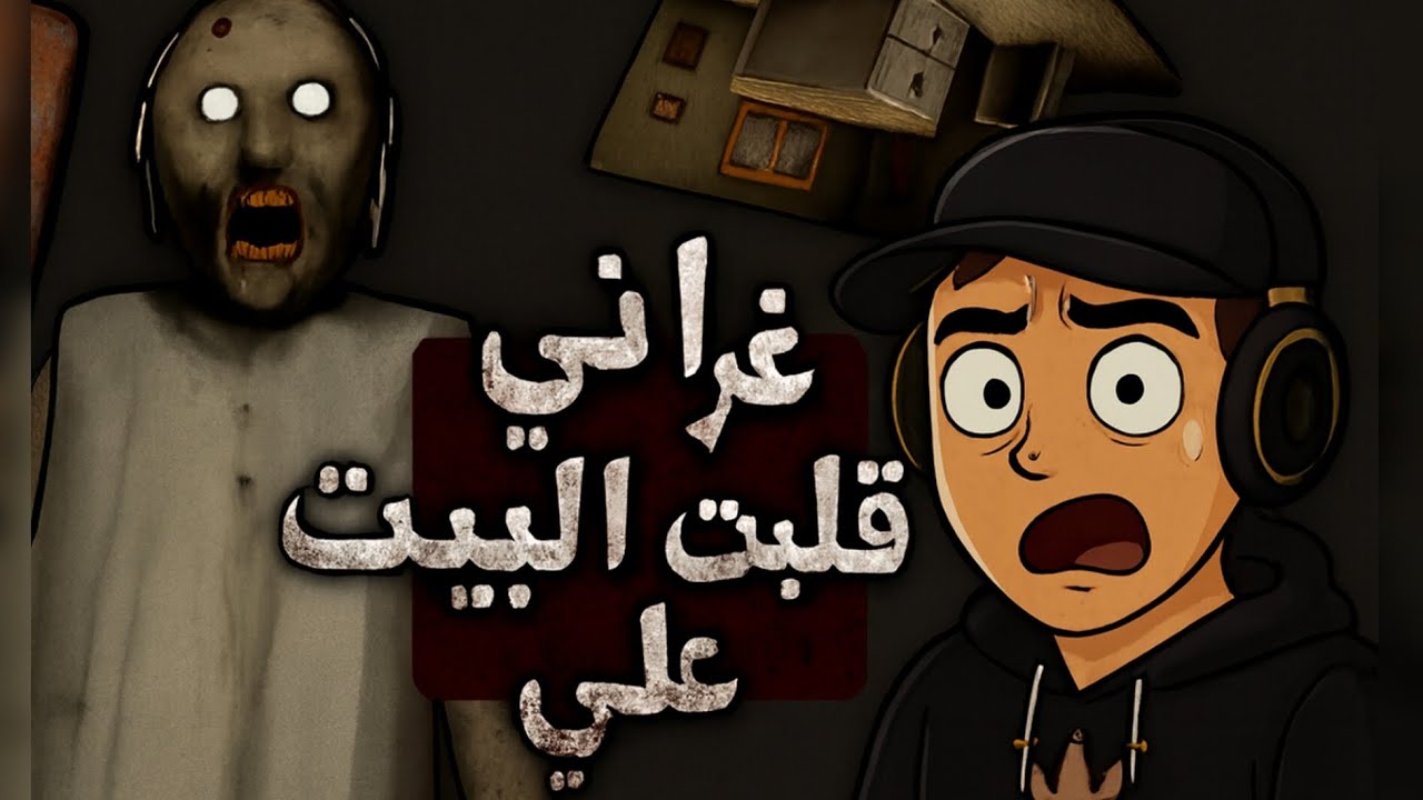غراني قلبت البيت عليي!! 😱😂 ما قدرت أهرب منها!