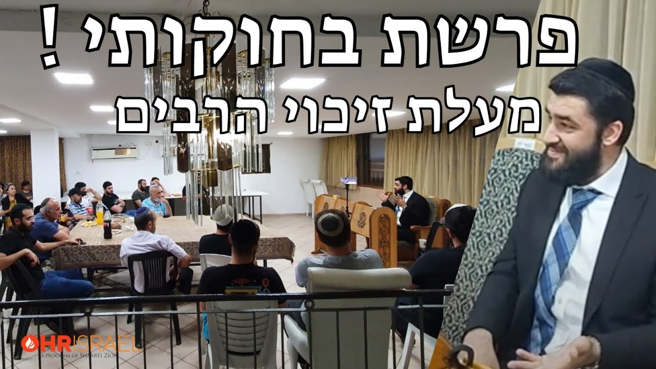 הרב ישראל יעקובוב - פרשת בחוקותי - מעלת זיכוי הרבים- על מה השם משלם גם בעולם הזה?!