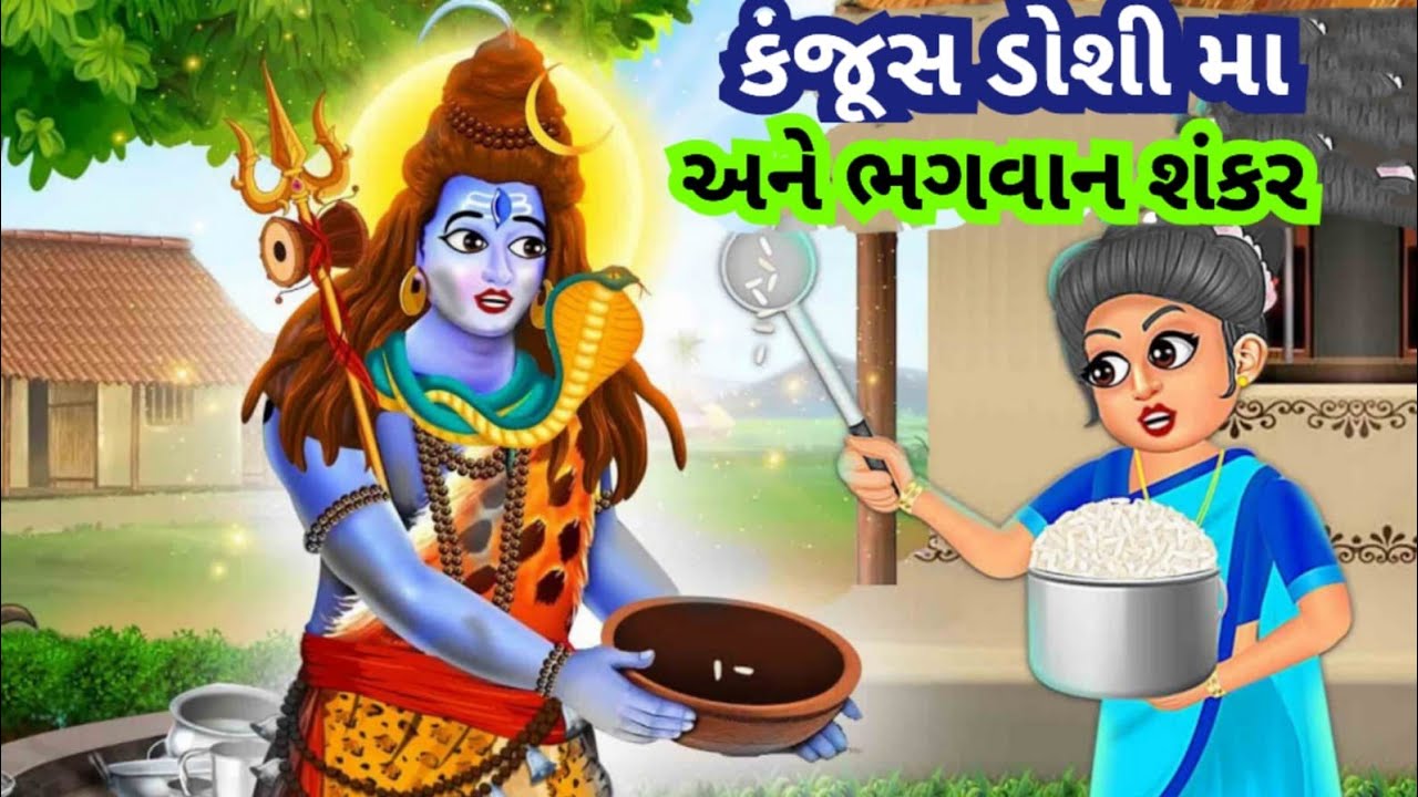 કંજૂસ ડોશીમા અને શંકર ભગવાન l kanjus Budhiya aur Shiv ji l Shiv bhakti ki katha lશિવભક્તિ ની વાર્તા