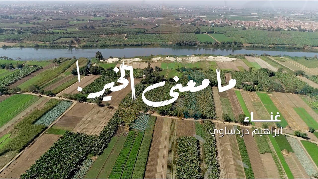 إبراهيم الدردساوي - ما معنى الخير | إنتاج هداية الخير