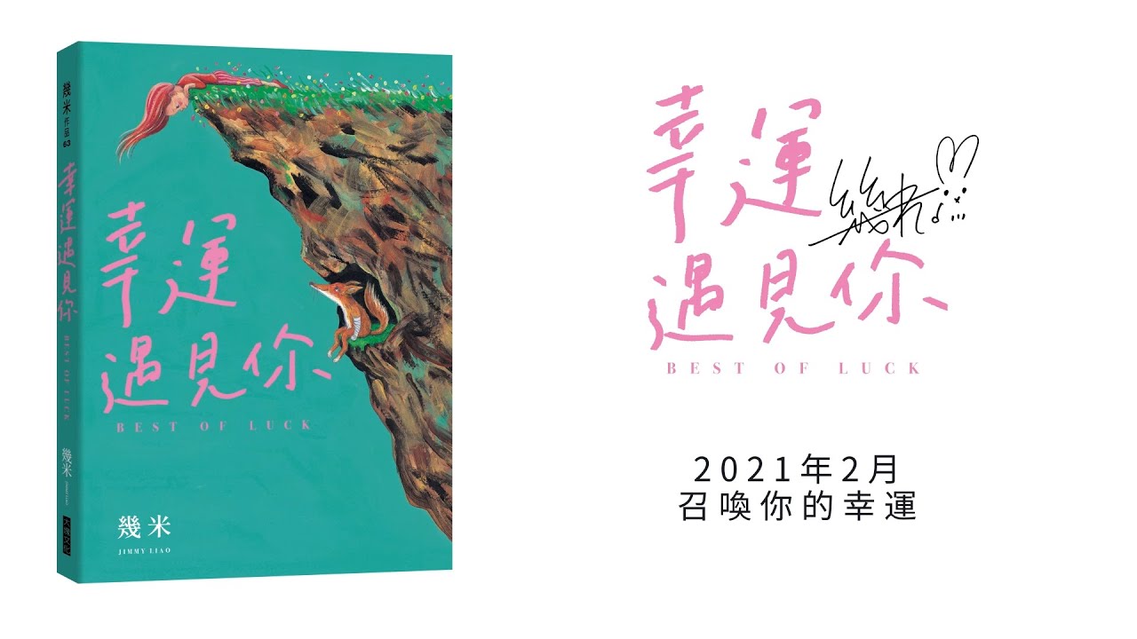 幾米｜2021暖心力作｜幸運遇見你｜Best of Luck