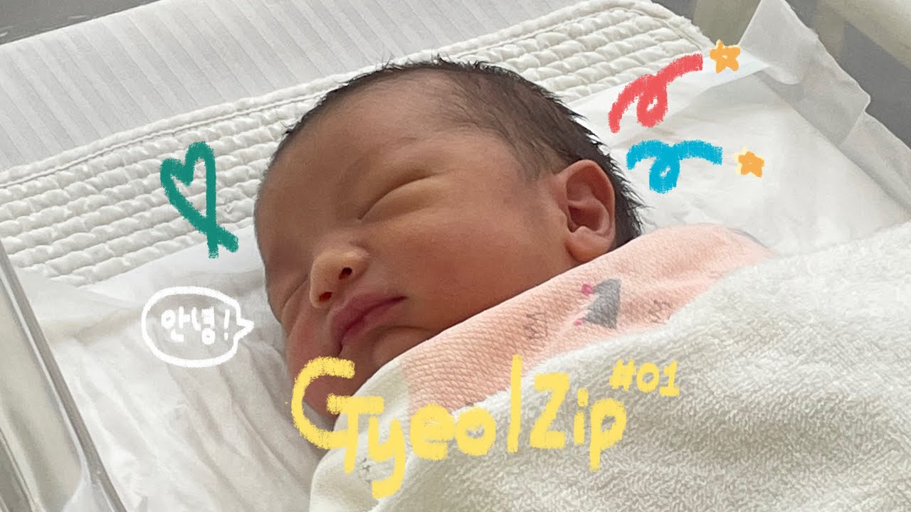 [ GyeolZip ] #01 응애 나 김도결 , 잘 부탁해 세상아 👶🏻 ㅣD+1 ~D+10ㅣ 뱀띠아가 ㅣ 브이로그 ㅣ 신생아 ㅣ 