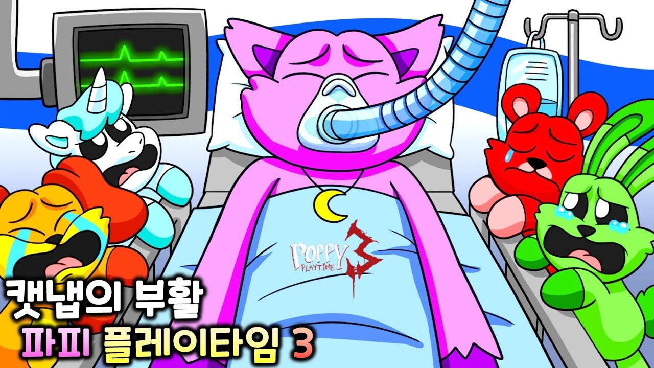 캣냅의 부활 [파피 플레이타임 챕터3 C툰]