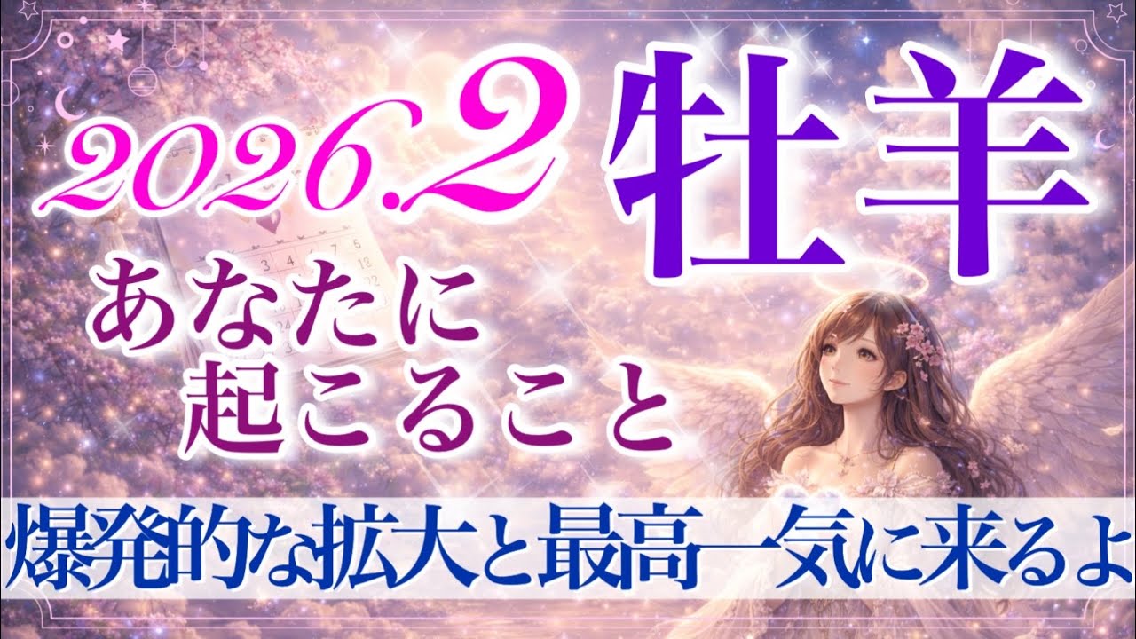 【おひつじ座さん🍫】2月あなたに起こること💫一気に来るよ‼️爆発的な拡大✨急成長と急展開‼️牡羊座さん♡達成の2月✨【タロット・ルノルマン・オラクルカードリーディング】