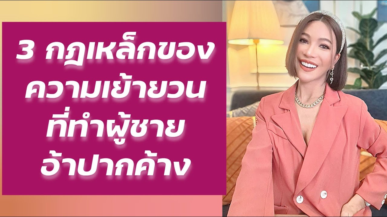 3 กฎเหล็กของความเย้ายวนที่ทำผู้ชายอ้าปากค้าง I ครูเคที่ Kru Kathy