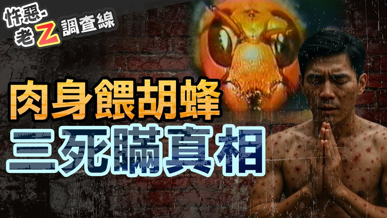 【#老Z調查線 425】忤惡!電影誤導35年! 還原