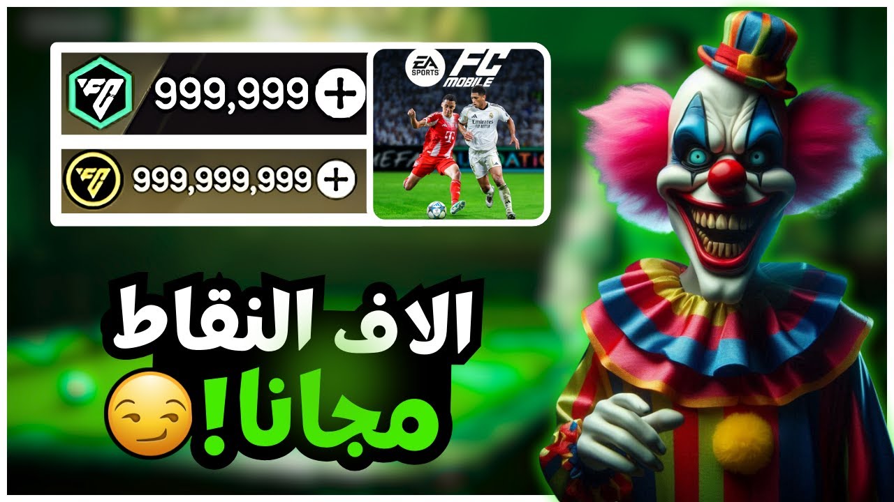 تهكير فيفا موبايل 2026 كوينز✅ احصل علي ملايين الكوينز مجانا🔥تهكير FC Mobile 2026 🔥