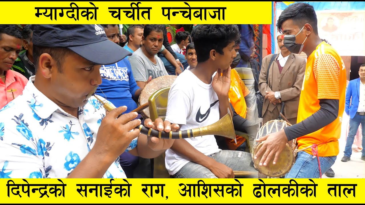 म्याग्दी ज्यामरुककाेटकाे पन्चेबाजाले बेनी बजार थर्कायाे । Myagdi Panchebaja. Dipendra Pariyar.