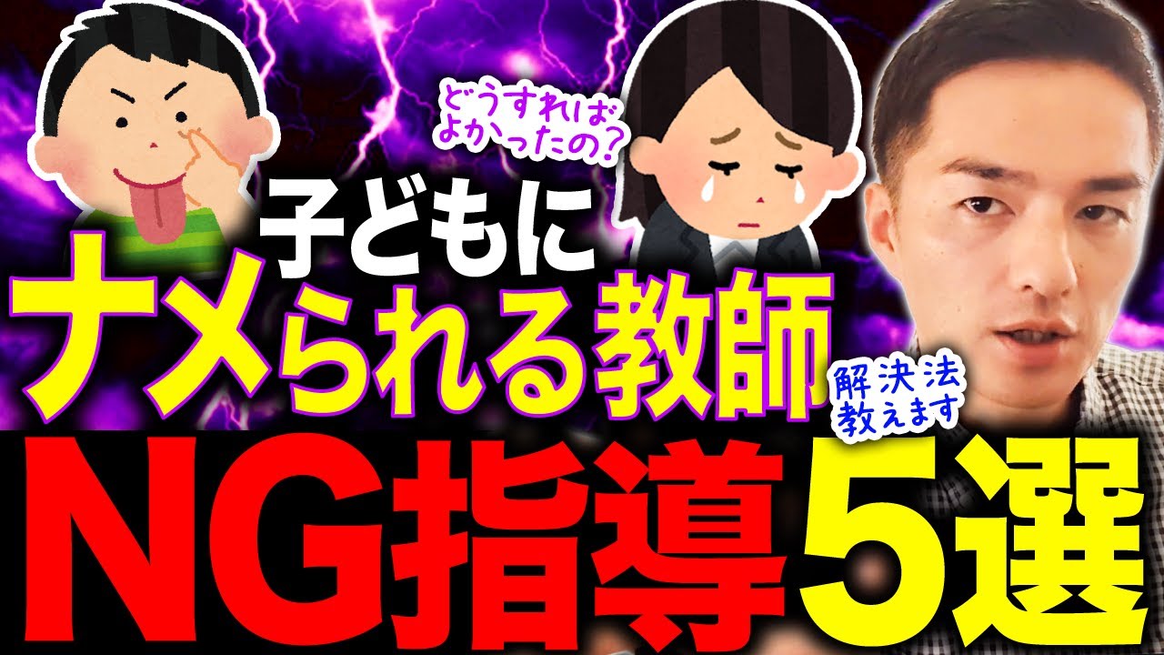 子どもにナメられる教師がやってること