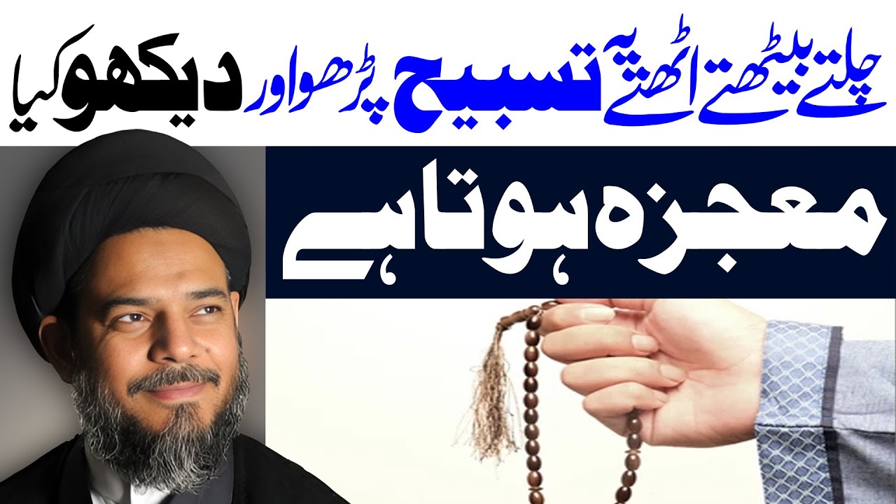 Chalte Phirte Uthte Baithte Ye Tasbeeh Lazmi Padhe | Ayatollah Aqeel Al Gharavi