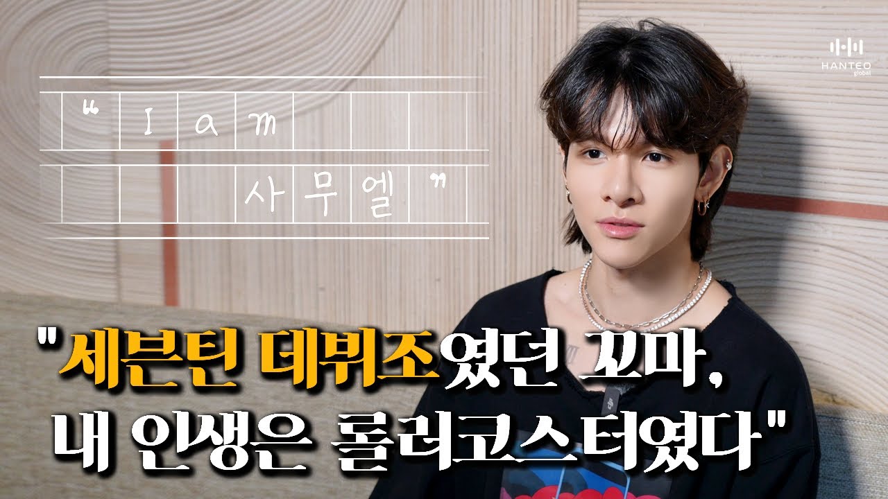 [I am 사무엘] 세븐틴 데뷔조였던 11살 연습생.. '천재'로 불리던 K팝 아이돌 (ENG SUB)